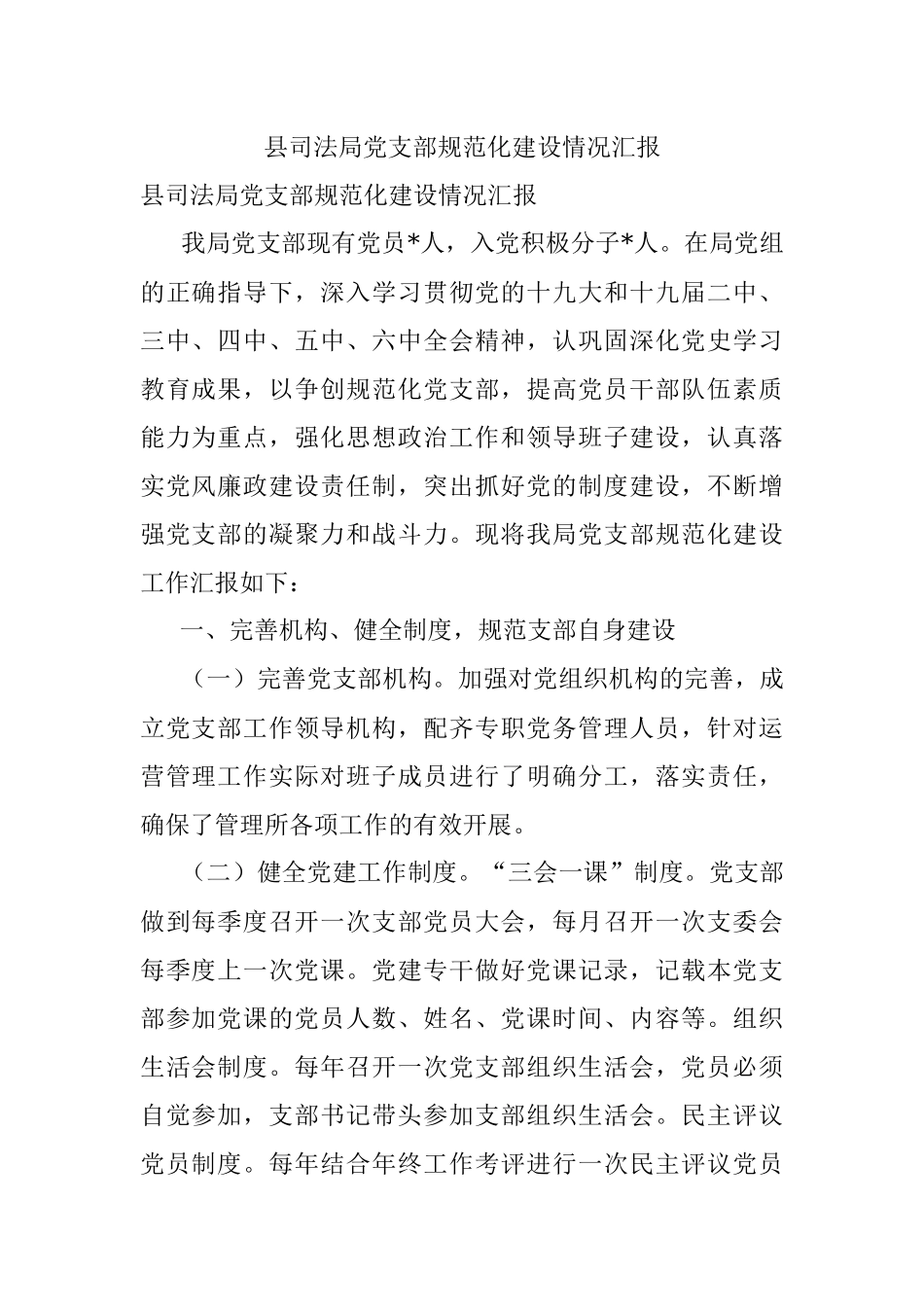 县司法局党支部规范化建设情况汇报.docx_第1页