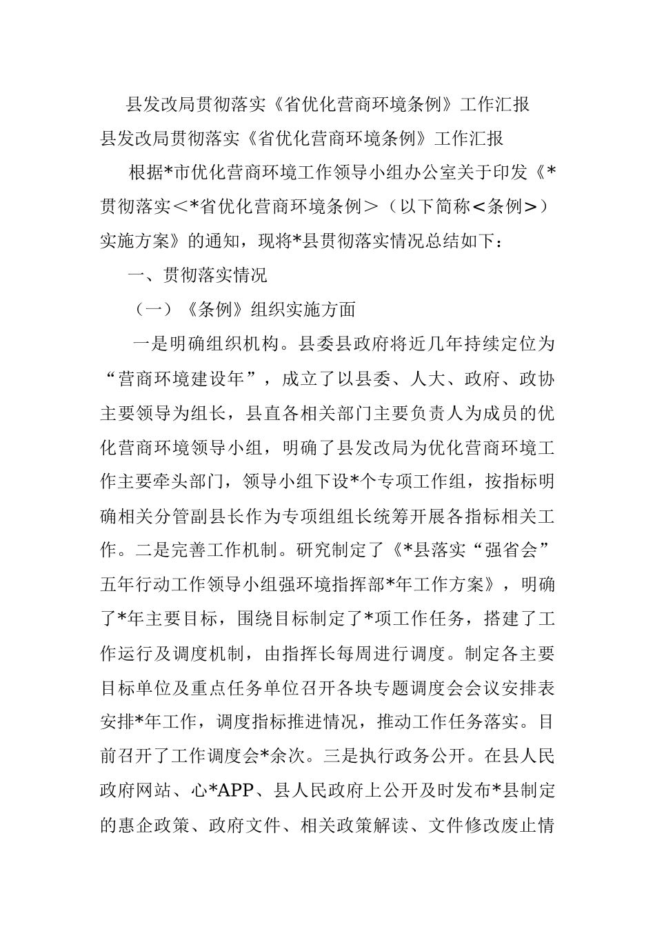县发改局贯彻落实《省优化营商环境条例》工作汇报.docx_第1页