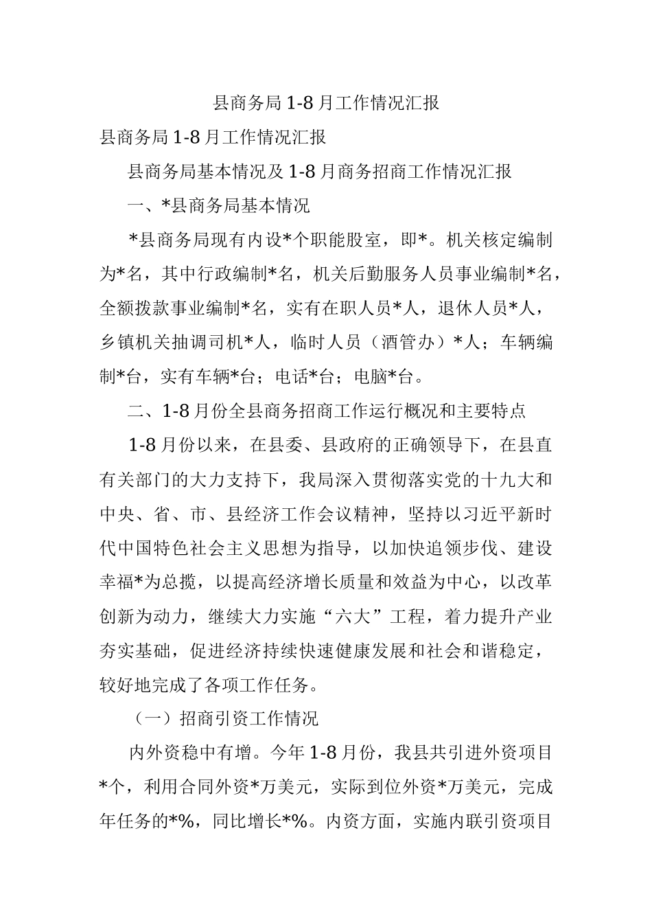 县商务局1-8月工作情况汇报.docx_第1页