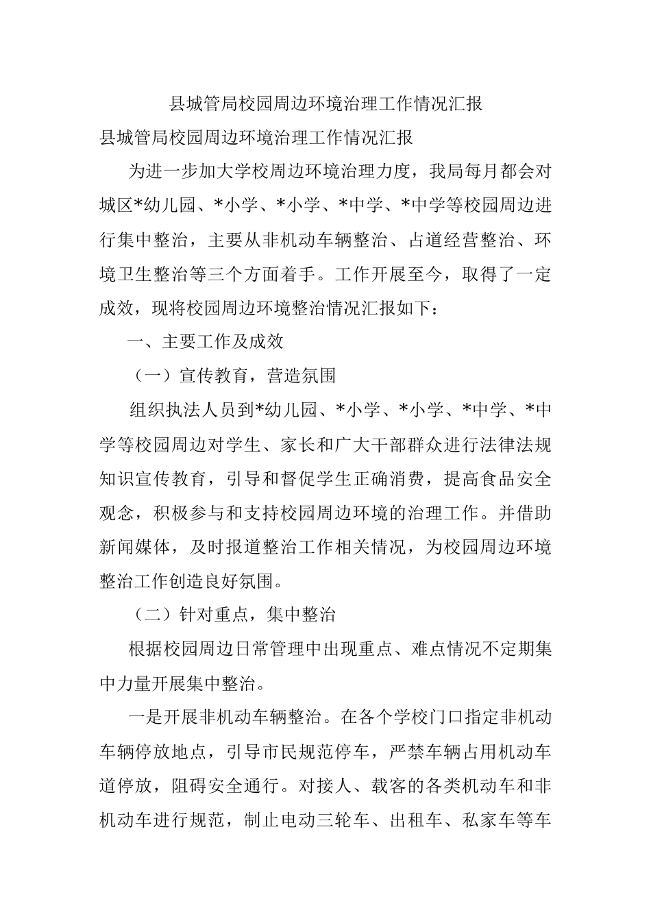 县城管局校园周边环境治理工作情况汇报.docx_第1页