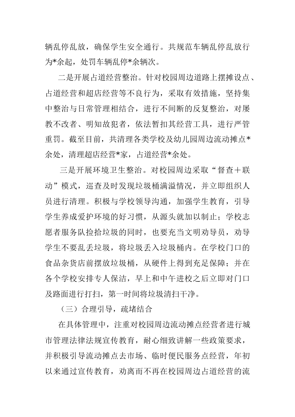 县城管局校园周边环境治理工作情况汇报.docx_第2页