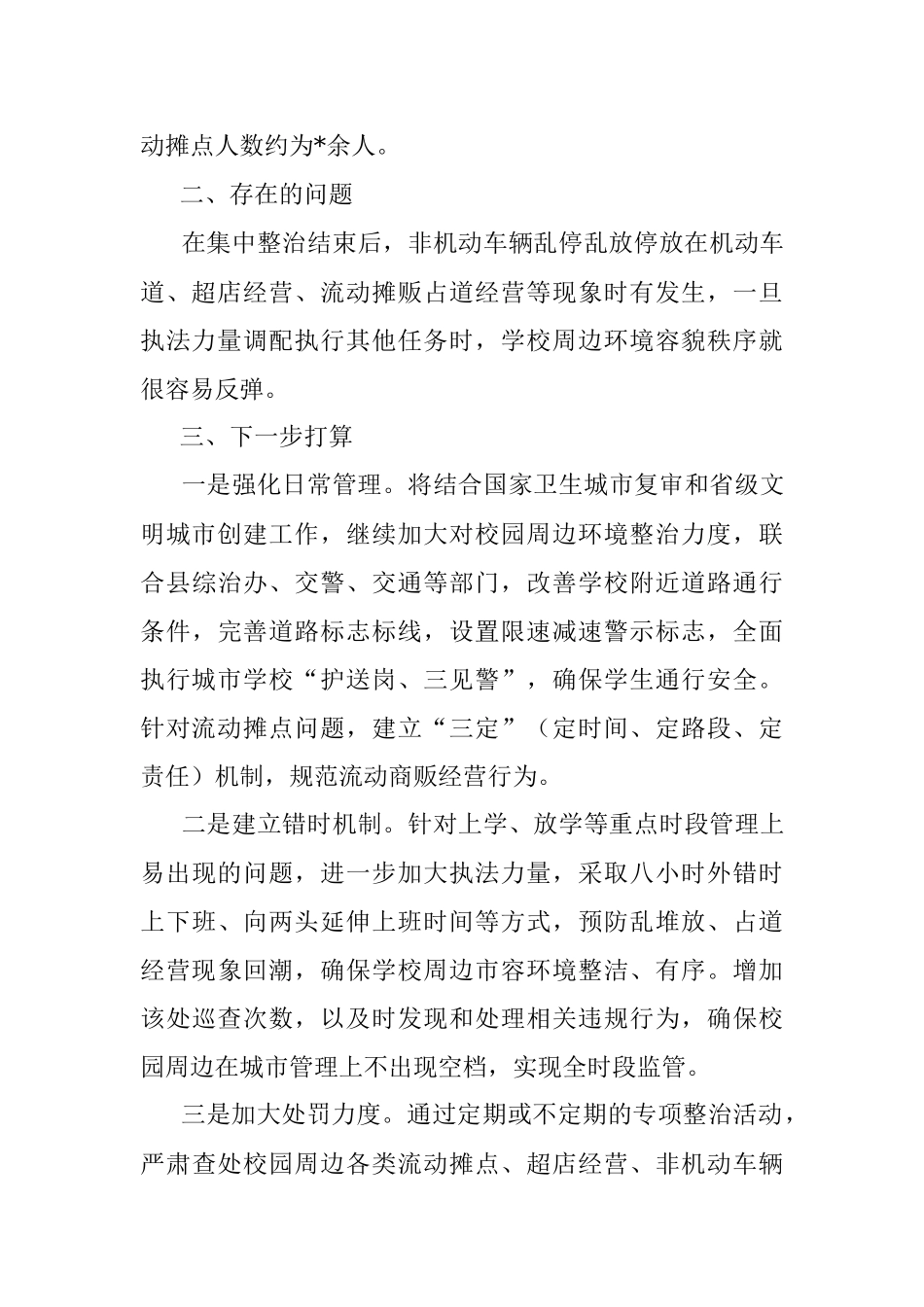 县城管局校园周边环境治理工作情况汇报.docx_第3页