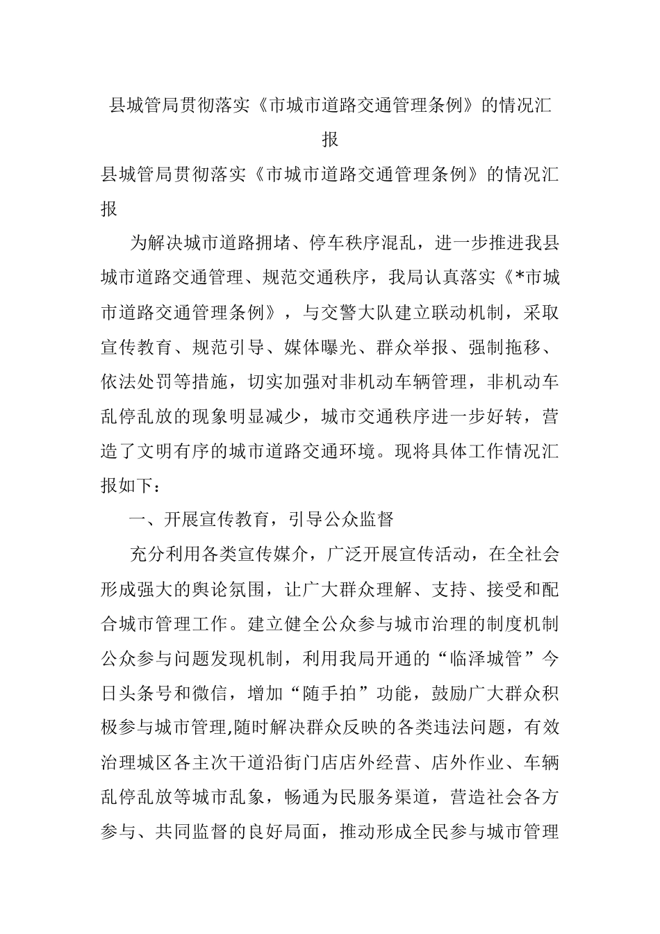 县城管局贯彻落实《市城市道路交通管理条例》的情况汇报.docx_第1页