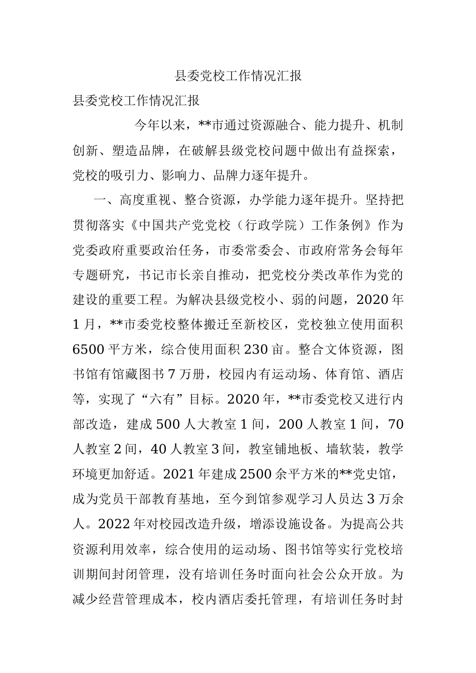 县委党校工作情况汇报.docx_第1页