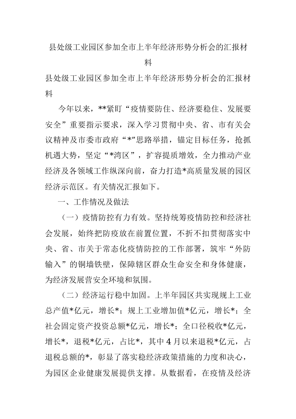 县处级工业园区参加全市上半年经济形势分析会的汇报材料.docx_第1页