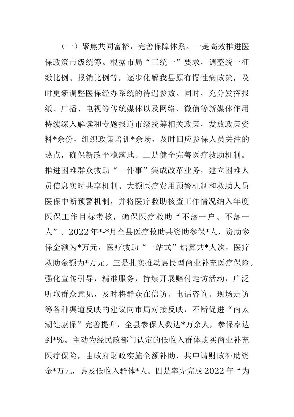 县医疗保障局重点任务完成情况专题汇报材料.docx_第2页