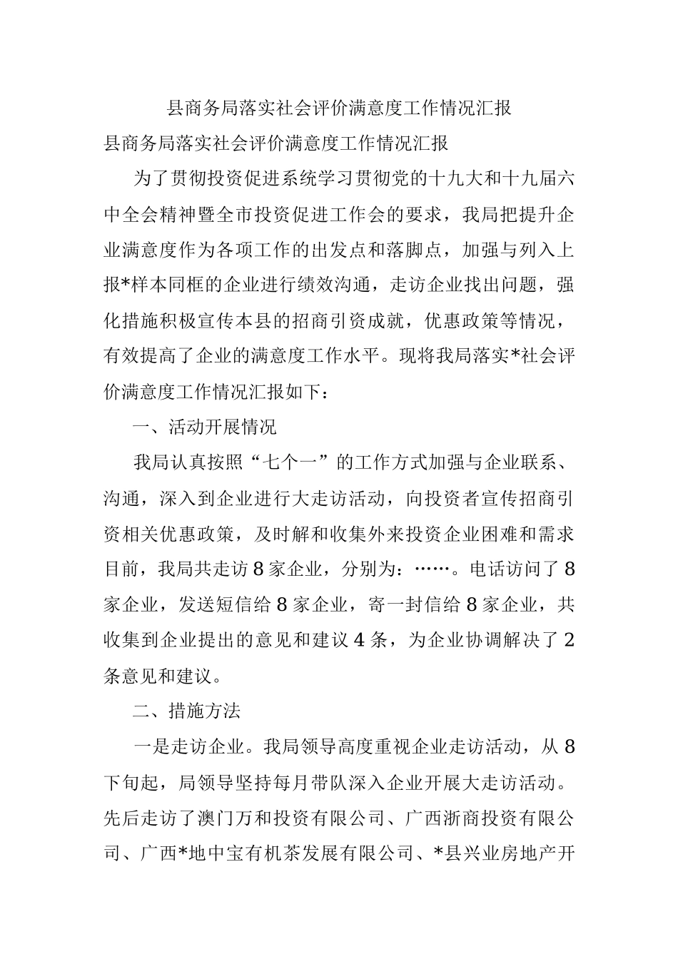 县商务局落实社会评价满意度工作情况汇报.docx_第1页
