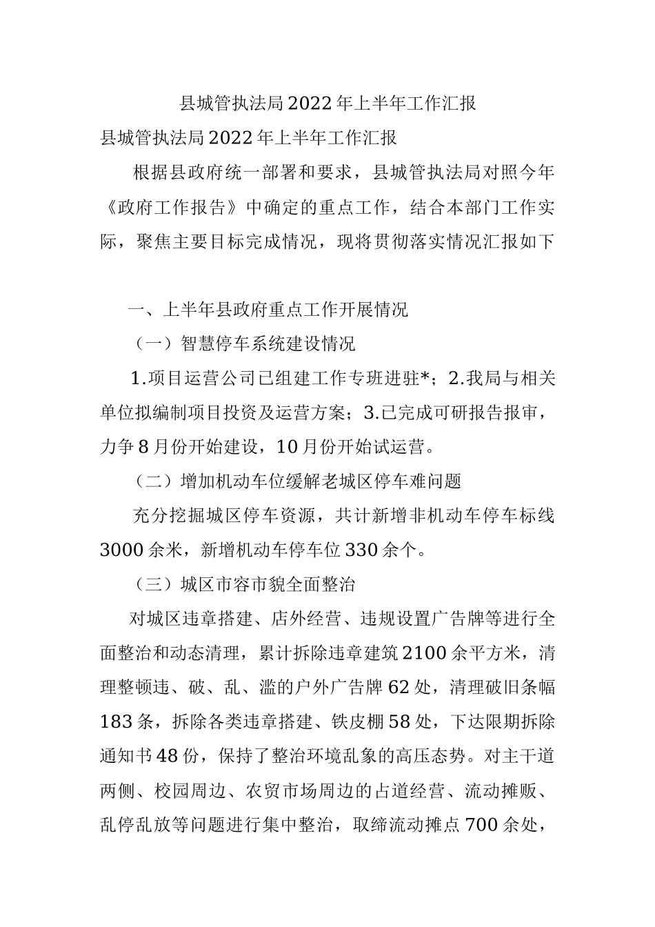 县城管执法局2022年上半年工作汇报.docx_第1页