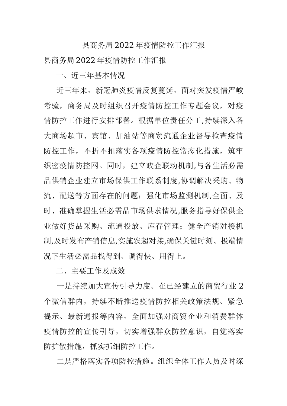 县商务局2022年疫情防控工作汇报.docx_第1页