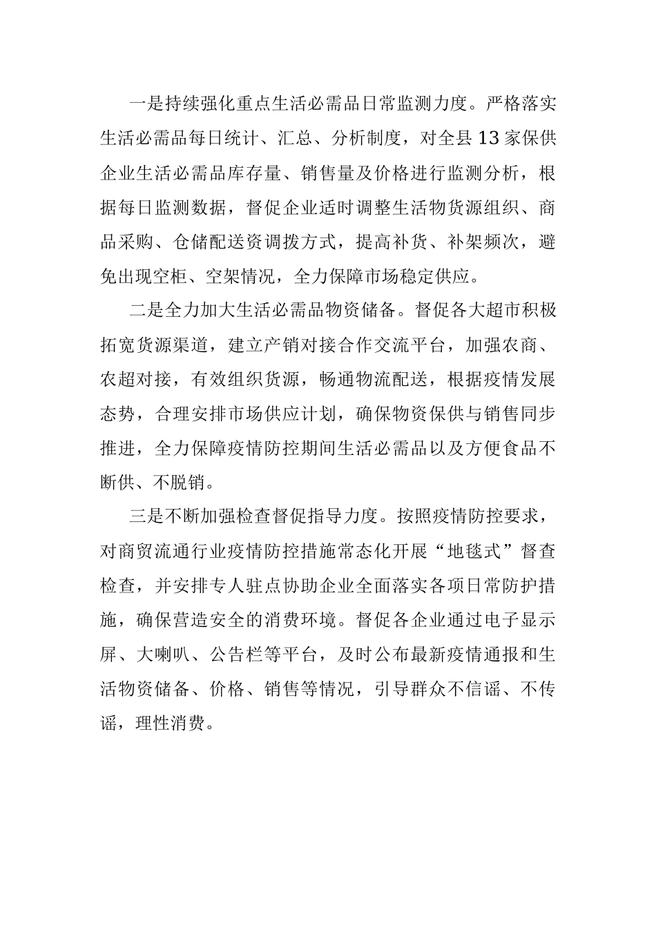 县商务局2022年疫情防控工作汇报.docx_第3页