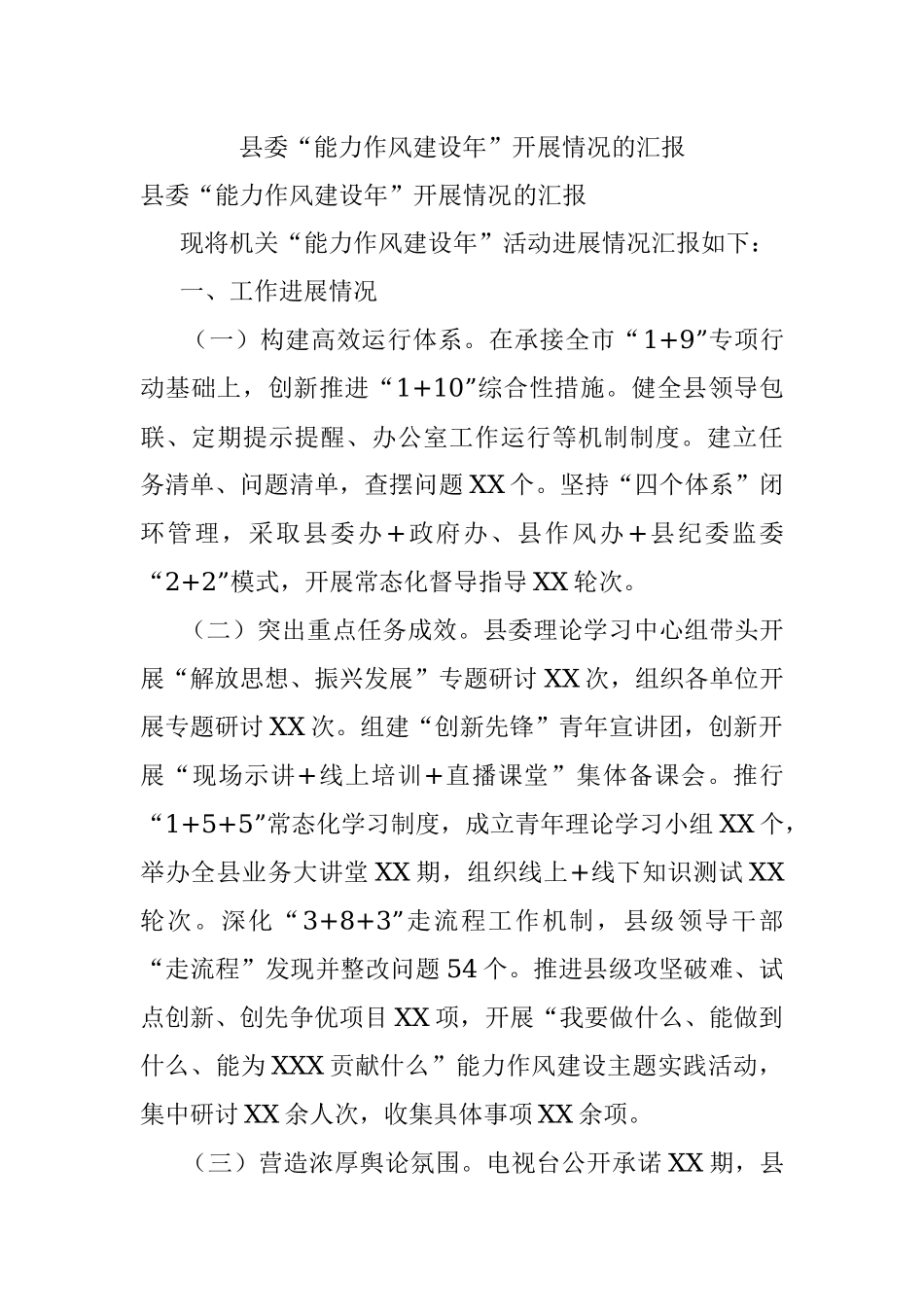 县委“能力作风建设年”开展情况的汇报.docx_第1页
