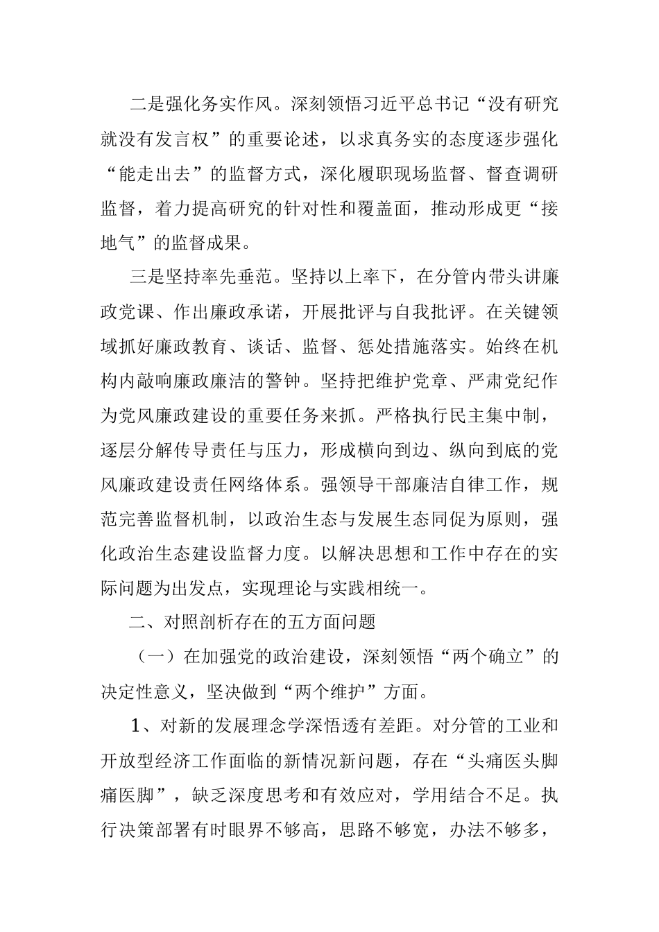 县委常委、副县长全面从严治党形势分析会五个方面对照检查发言提纲.docx_第2页
