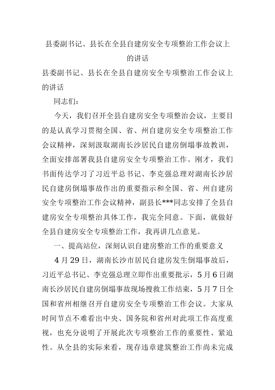 县委副书记、县长在全县自建房安全专项整治工作会议上的讲话.docx_第1页