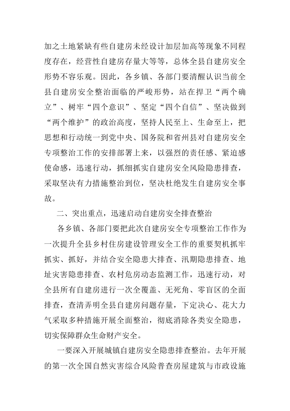 县委副书记、县长在全县自建房安全专项整治工作会议上的讲话.docx_第2页