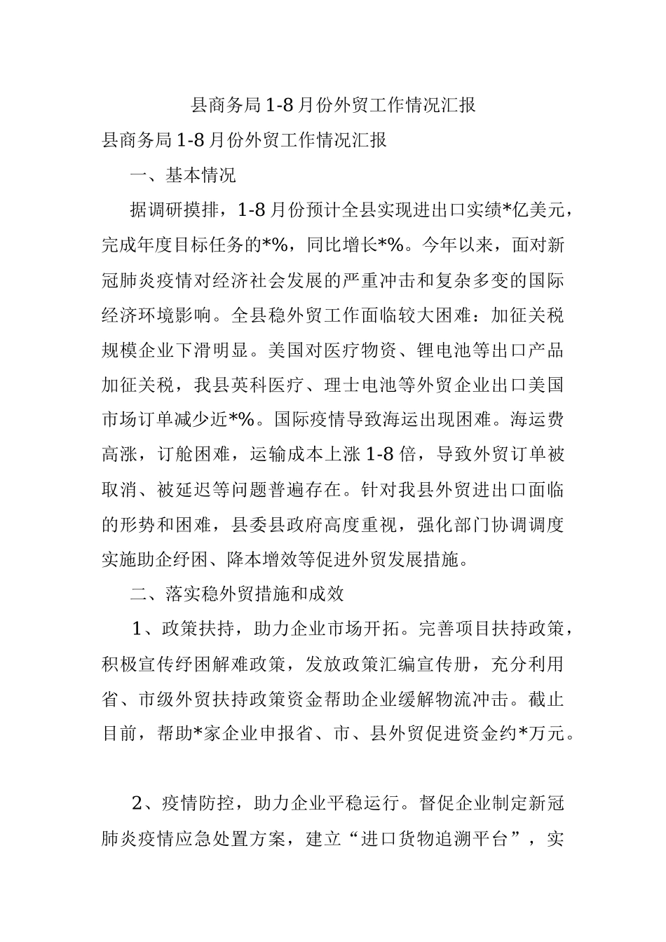 县商务局1-8月份外贸工作情况汇报.docx_第1页