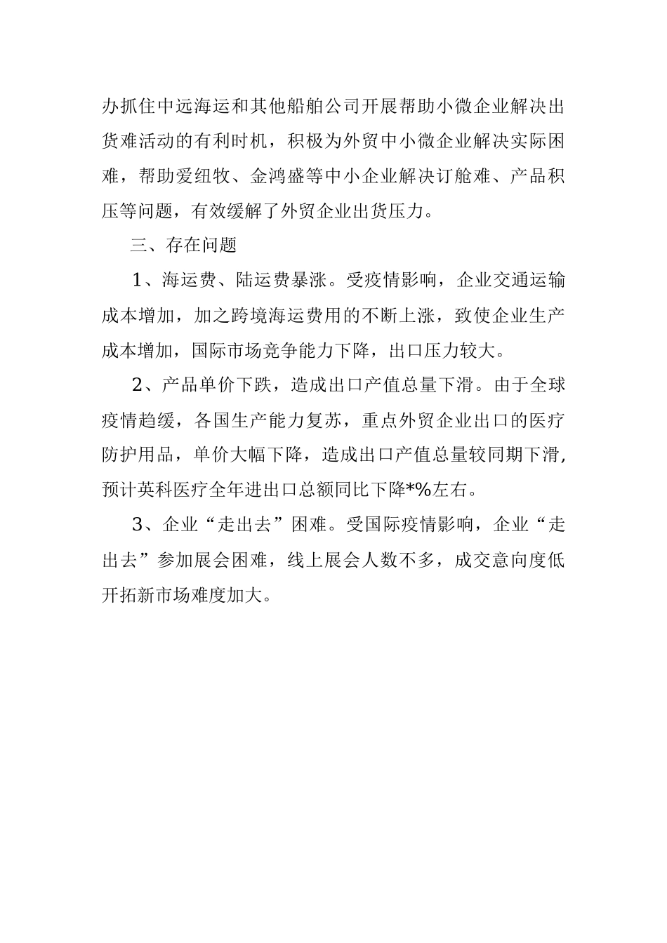 县商务局1-8月份外贸工作情况汇报.docx_第3页