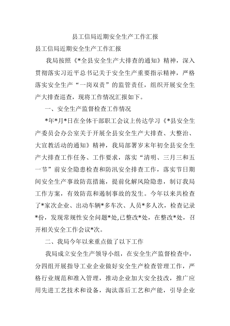 县工信局近期安全生产工作汇报.docx_第1页