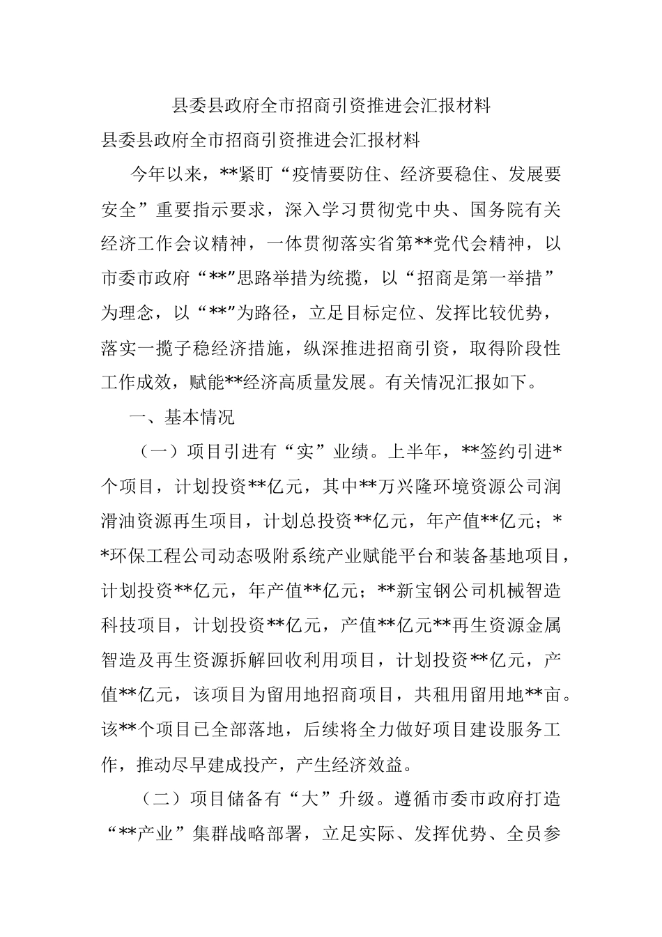 县委县政府全市招商引资推进会汇报材料.docx_第1页