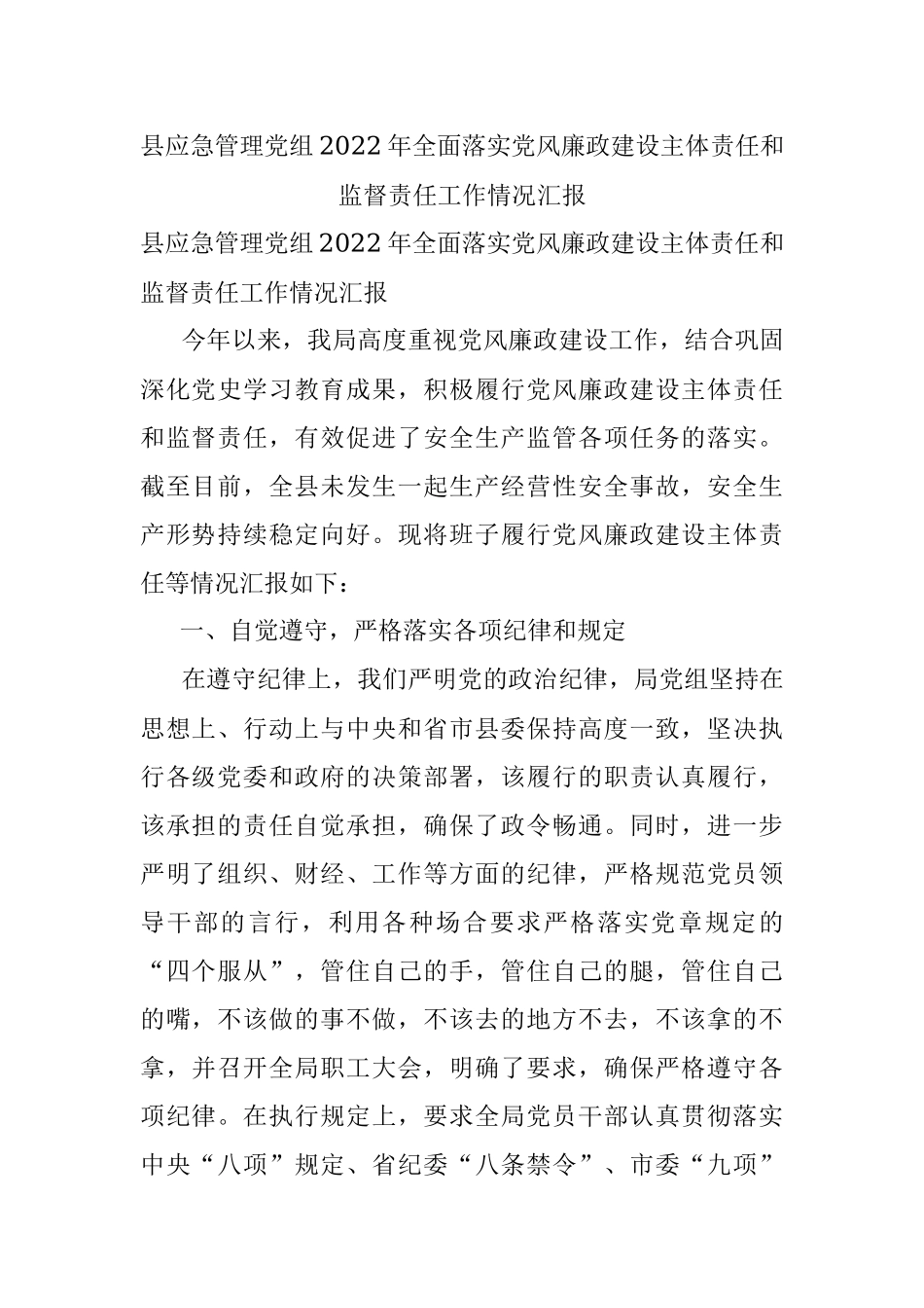 县应急管理党组2022年全面落实党风廉政建设主体责任和监督责任工作情况汇报.docx_第1页