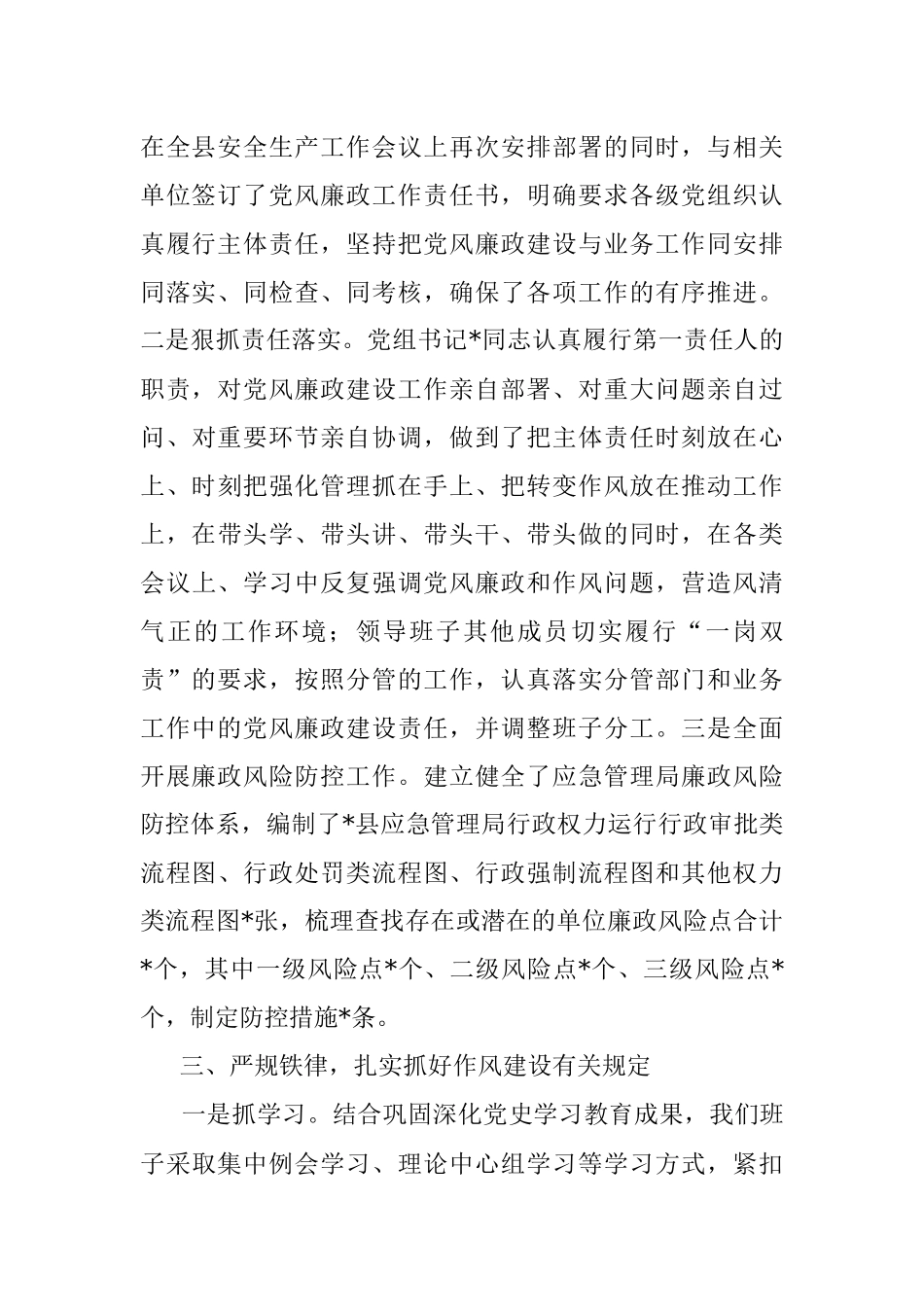 县应急管理党组2022年全面落实党风廉政建设主体责任和监督责任工作情况汇报.docx_第3页