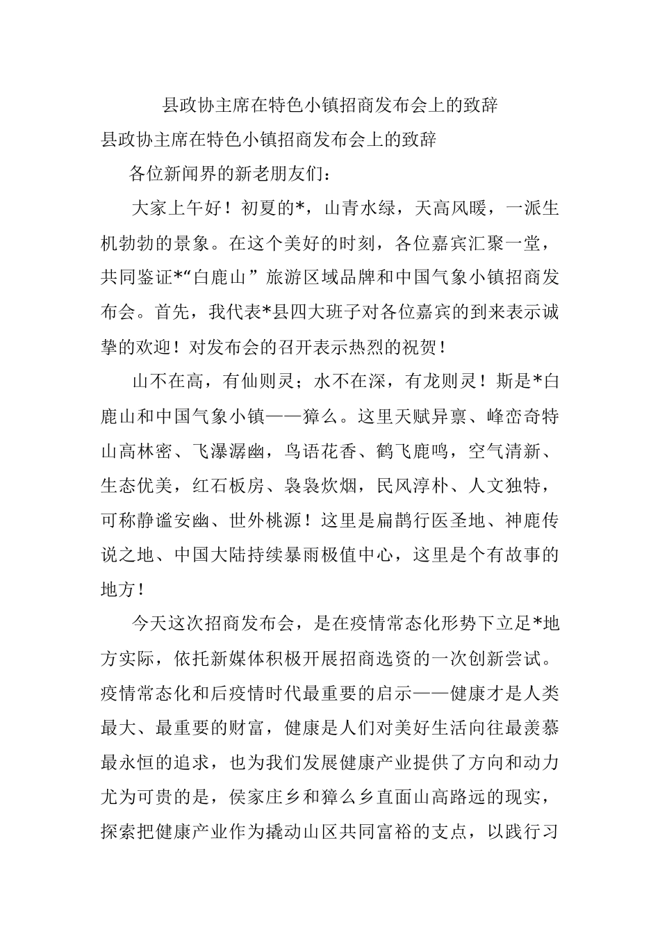 县政协主席在特色小镇招商发布会上的致辞.docx_第1页