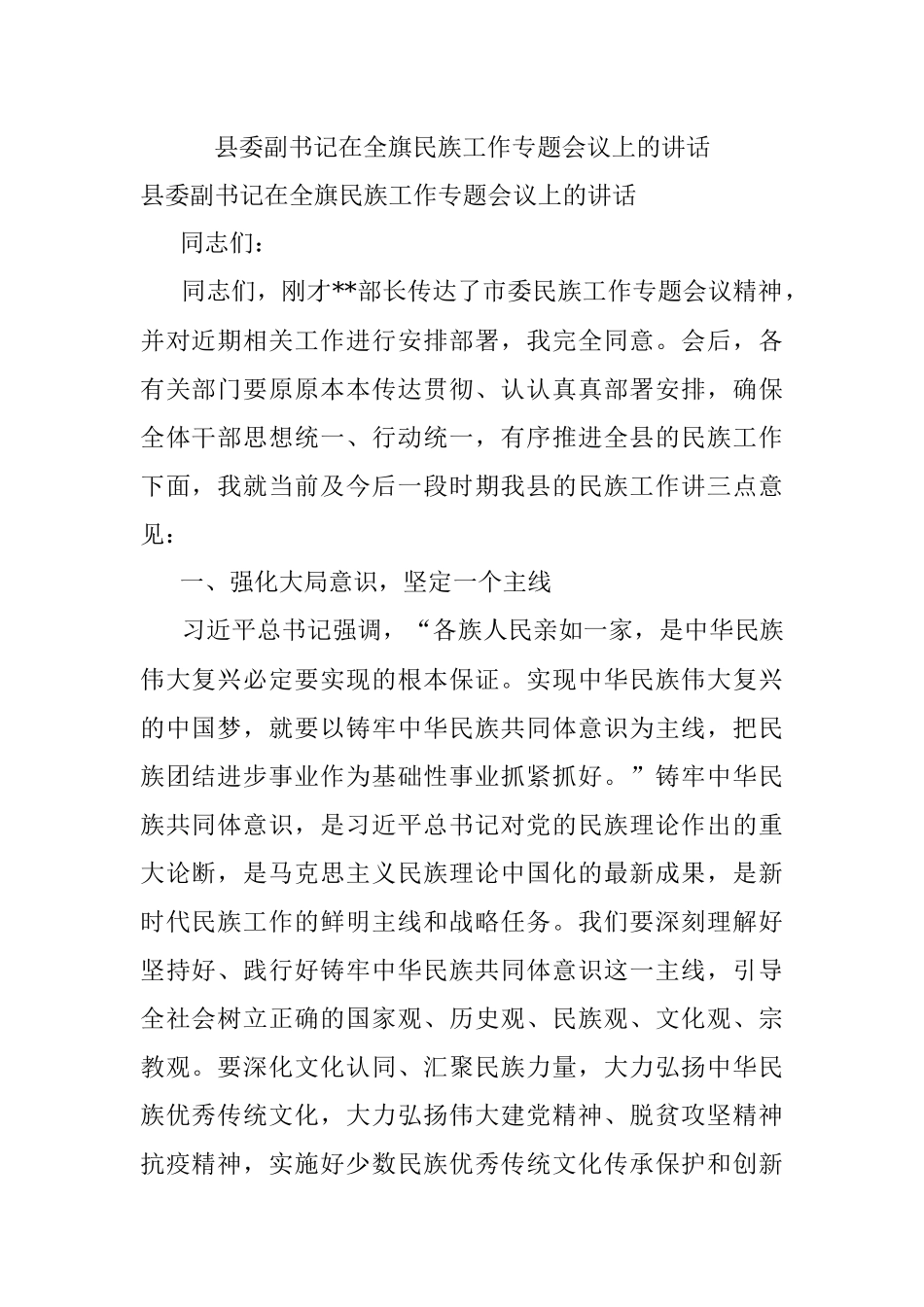 县委副书记在全旗民族工作专题会议上的讲话.docx_第1页
