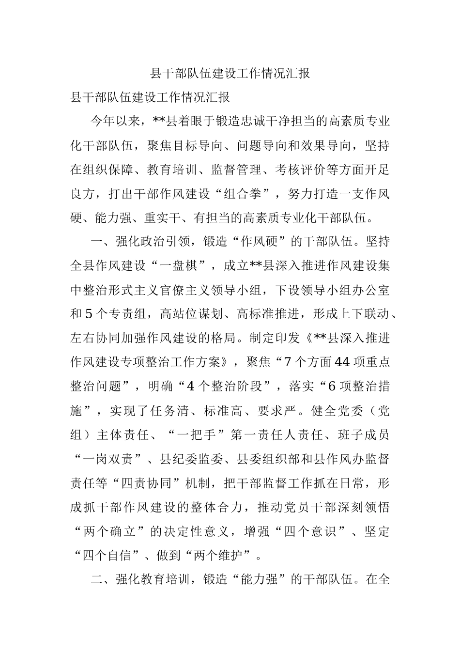 县干部队伍建设工作情况汇报.docx_第1页