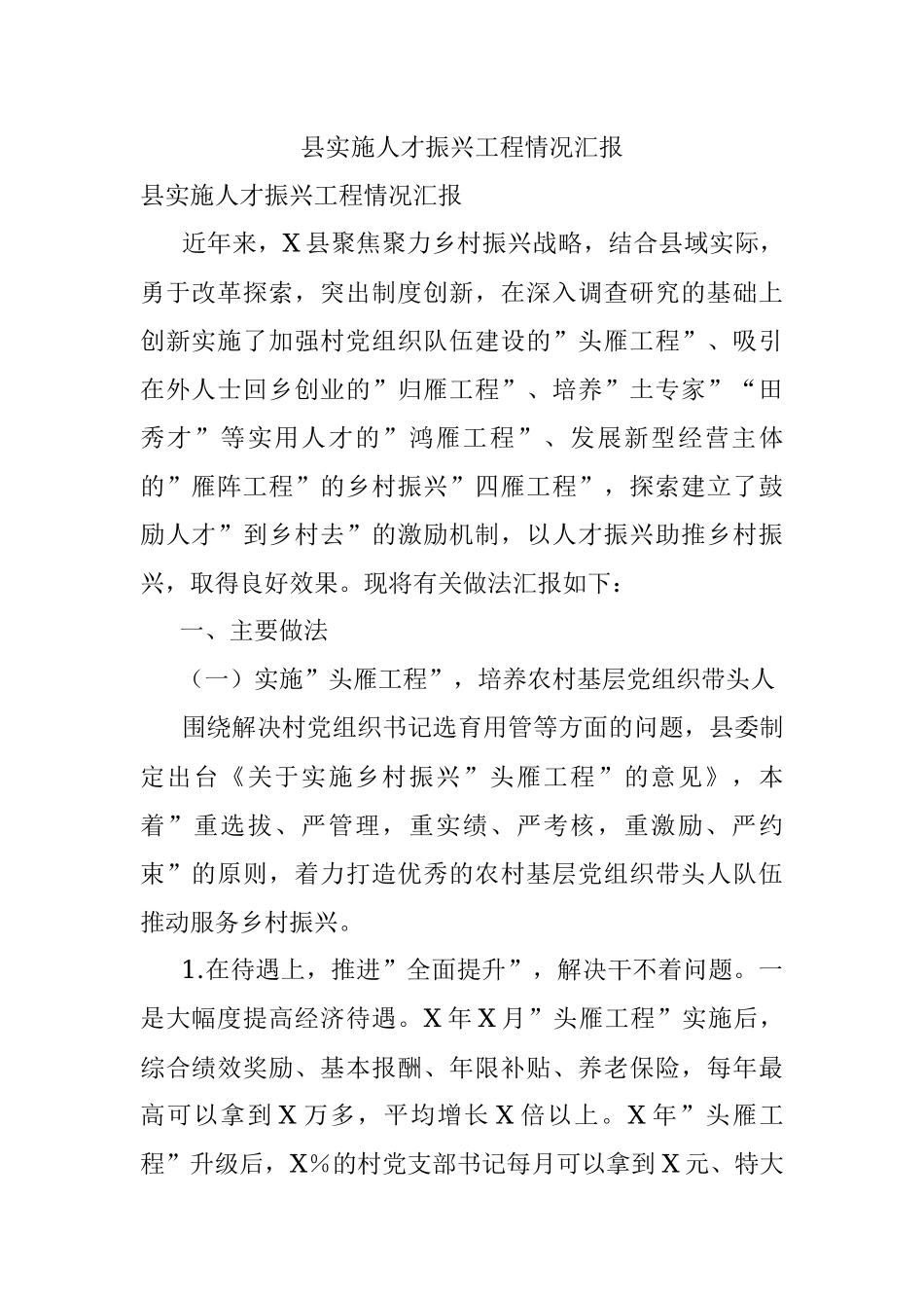 县实施人才振兴工程情况汇报.docx_第1页