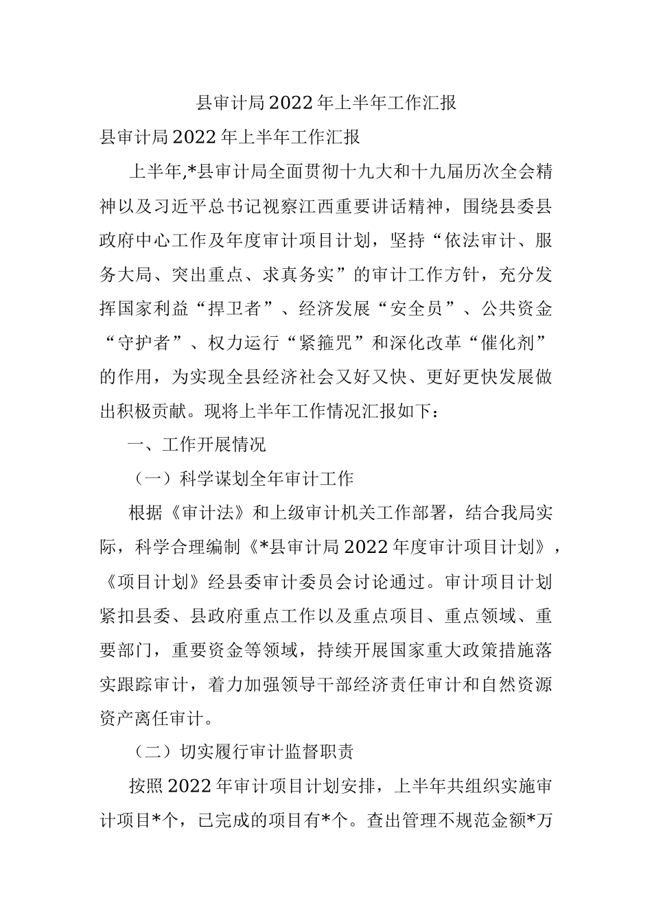 县审计局2022年上半年工作汇报.docx_第1页