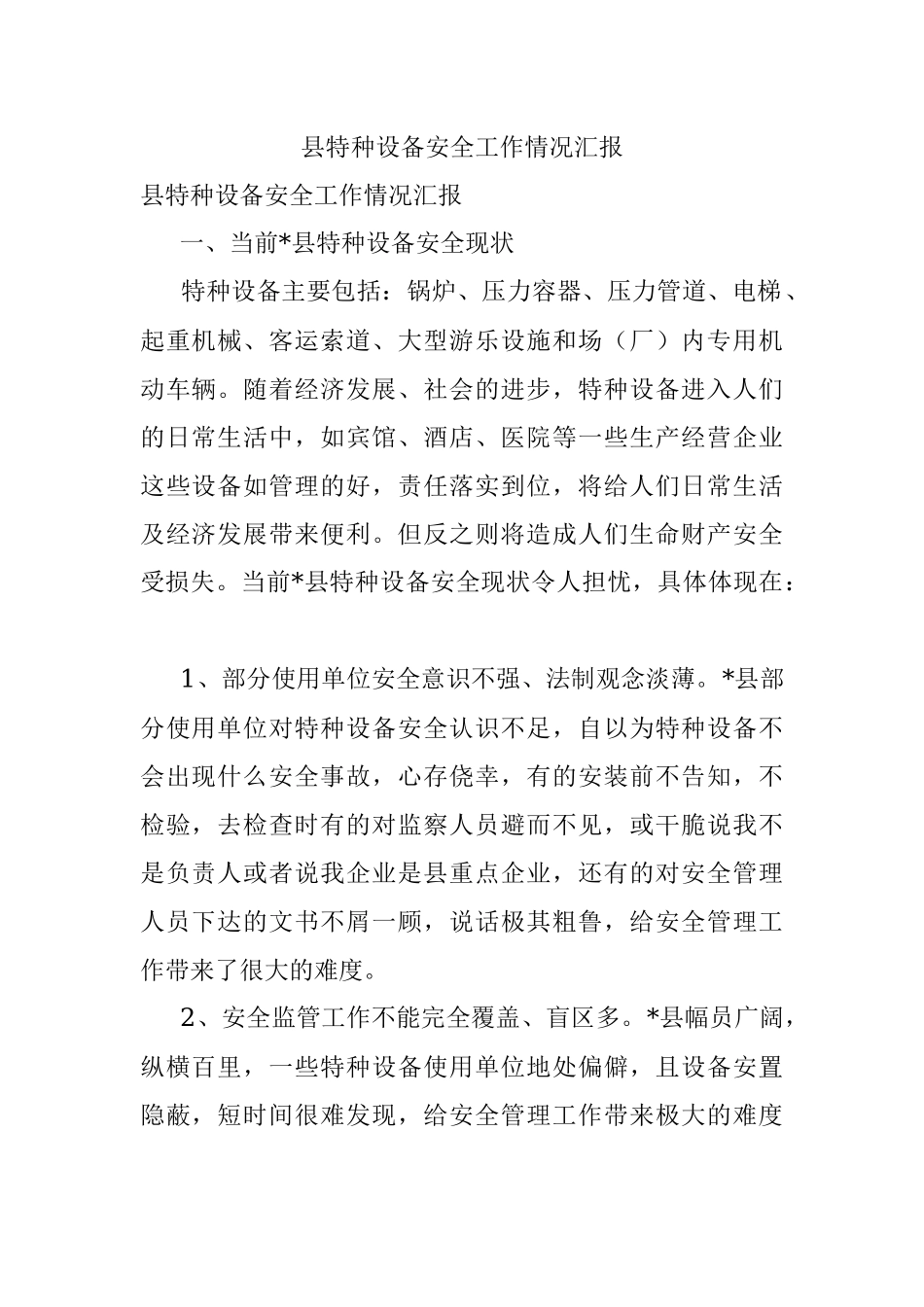 县特种设备安全工作情况汇报.docx_第1页