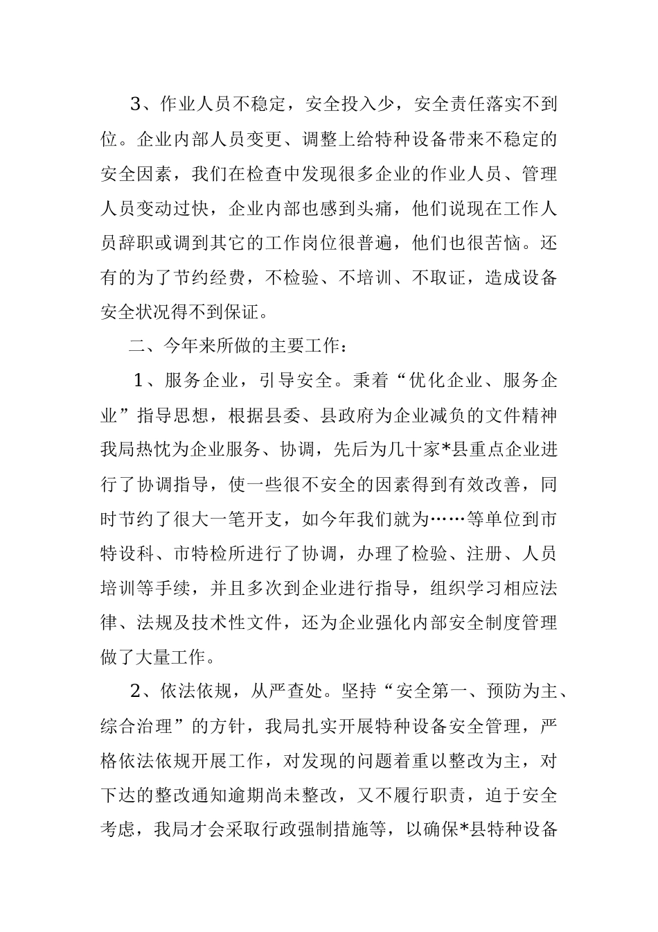 县特种设备安全工作情况汇报.docx_第2页