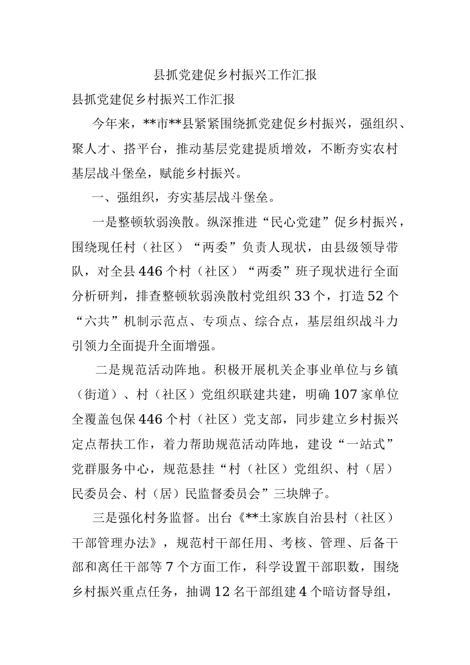 县抓党建促乡村振兴工作汇报.docx_第1页