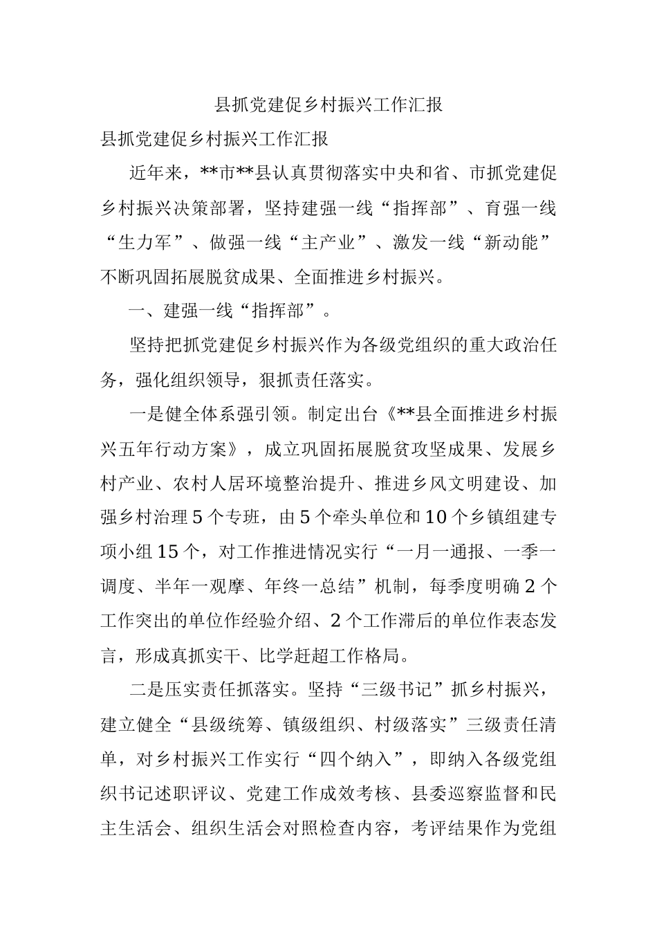 县抓党建促乡村振兴工作汇报_1.docx_第1页