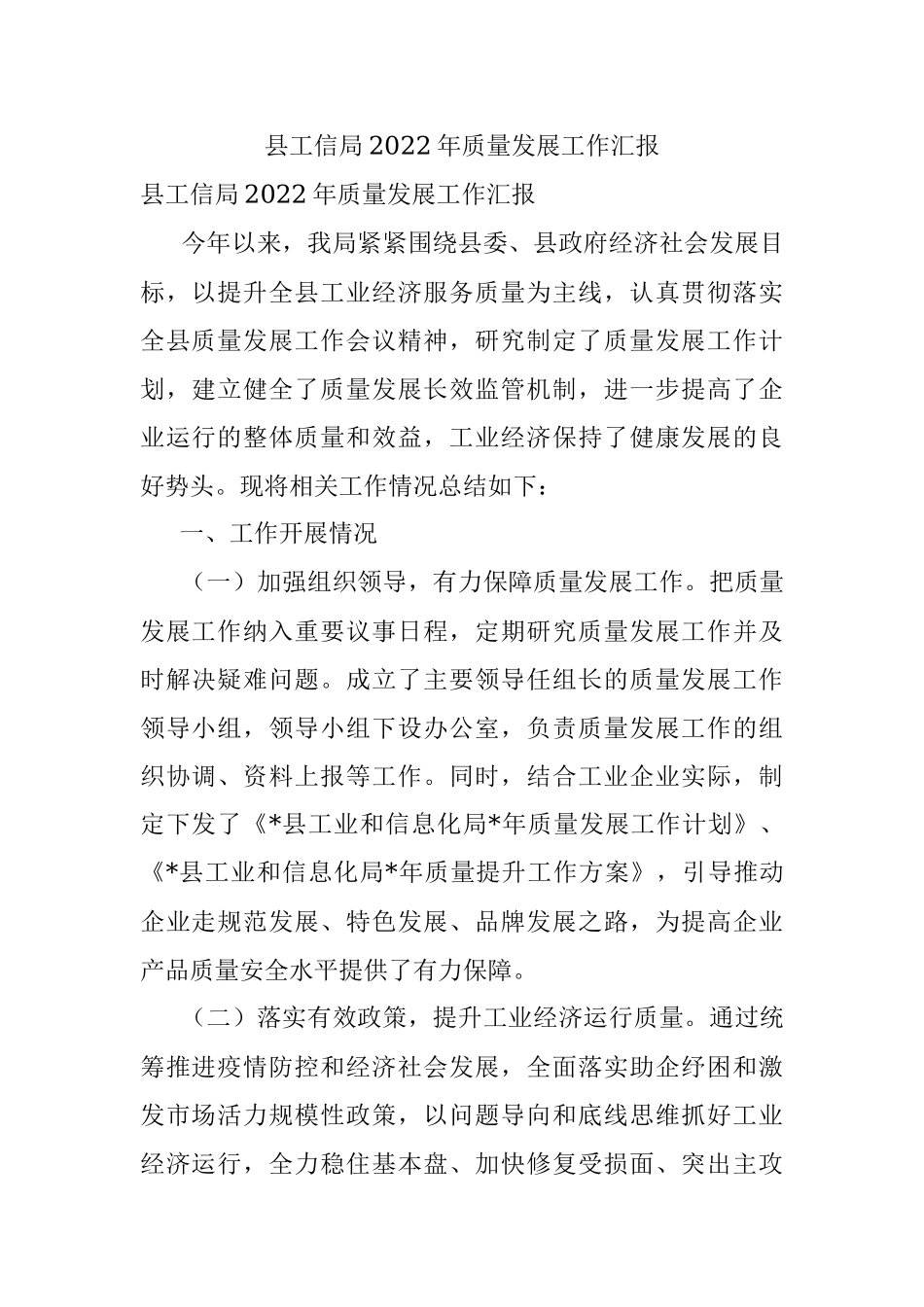 县工信局2022年质量发展工作汇报.docx_第1页