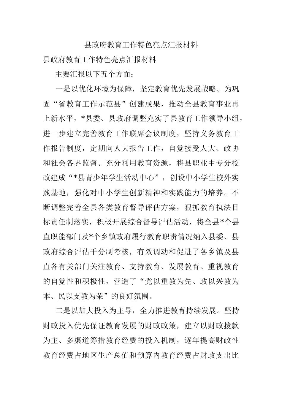 县政府教育工作特色亮点汇报材料.docx_第1页