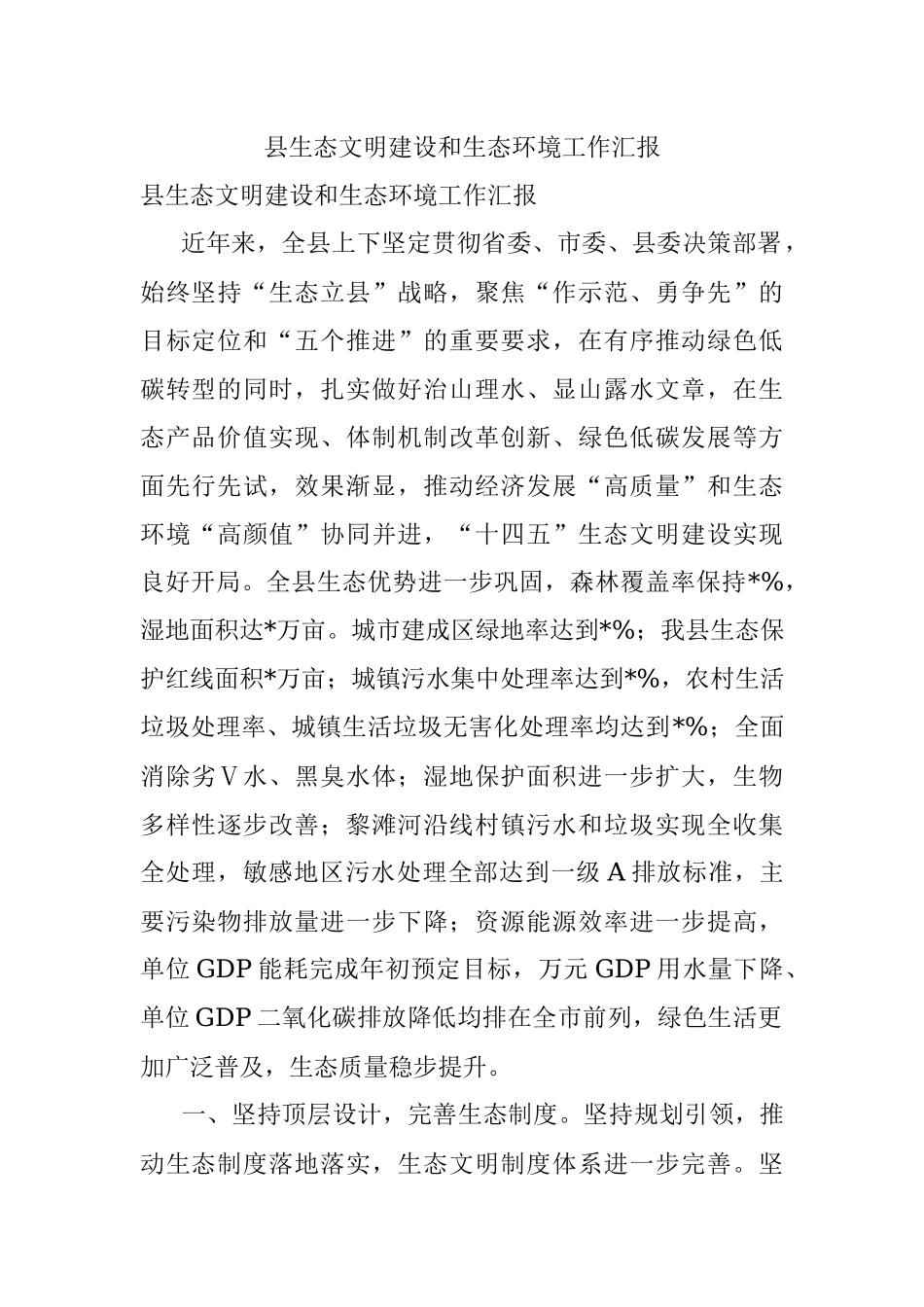 县生态文明建设和生态环境工作汇报.docx_第1页