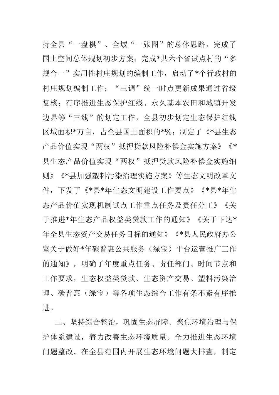 县生态文明建设和生态环境工作汇报.docx_第2页