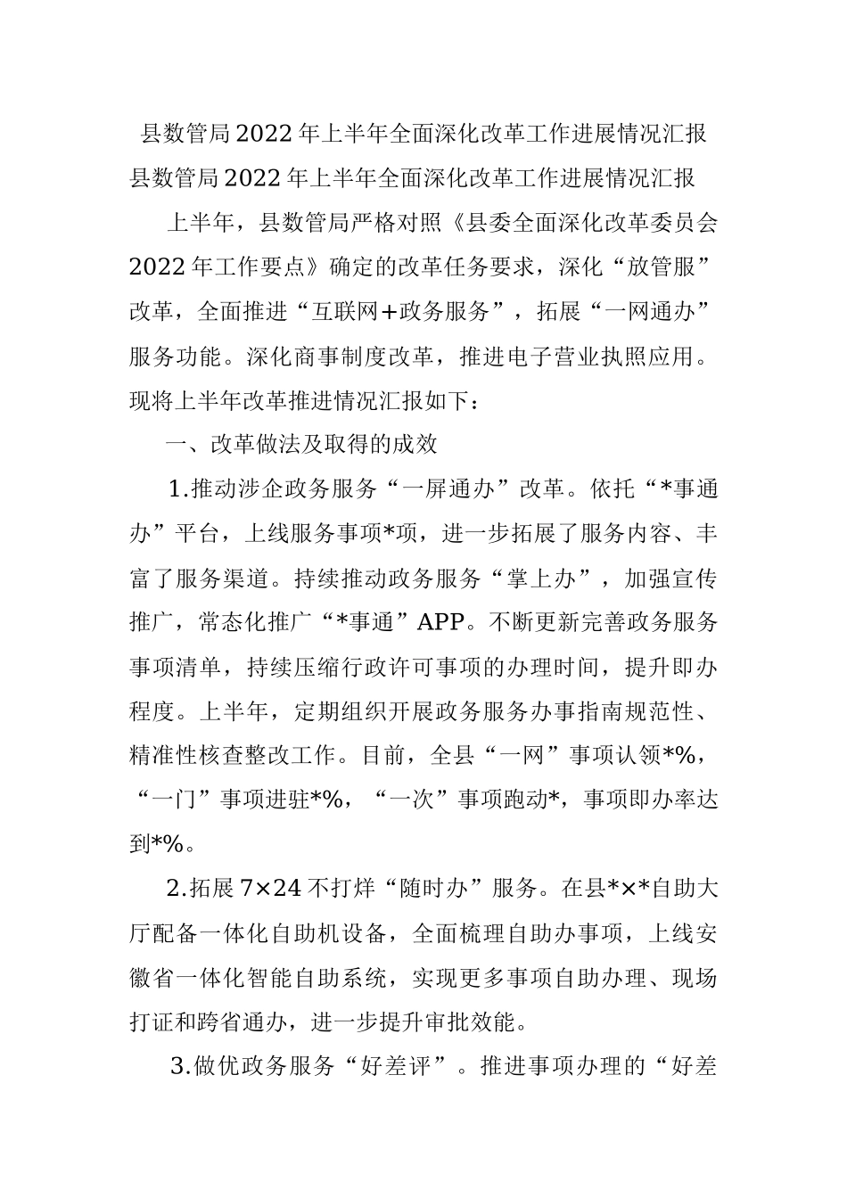县数管局2022年上半年全面深化改革工作进展情况汇报.docx_第1页