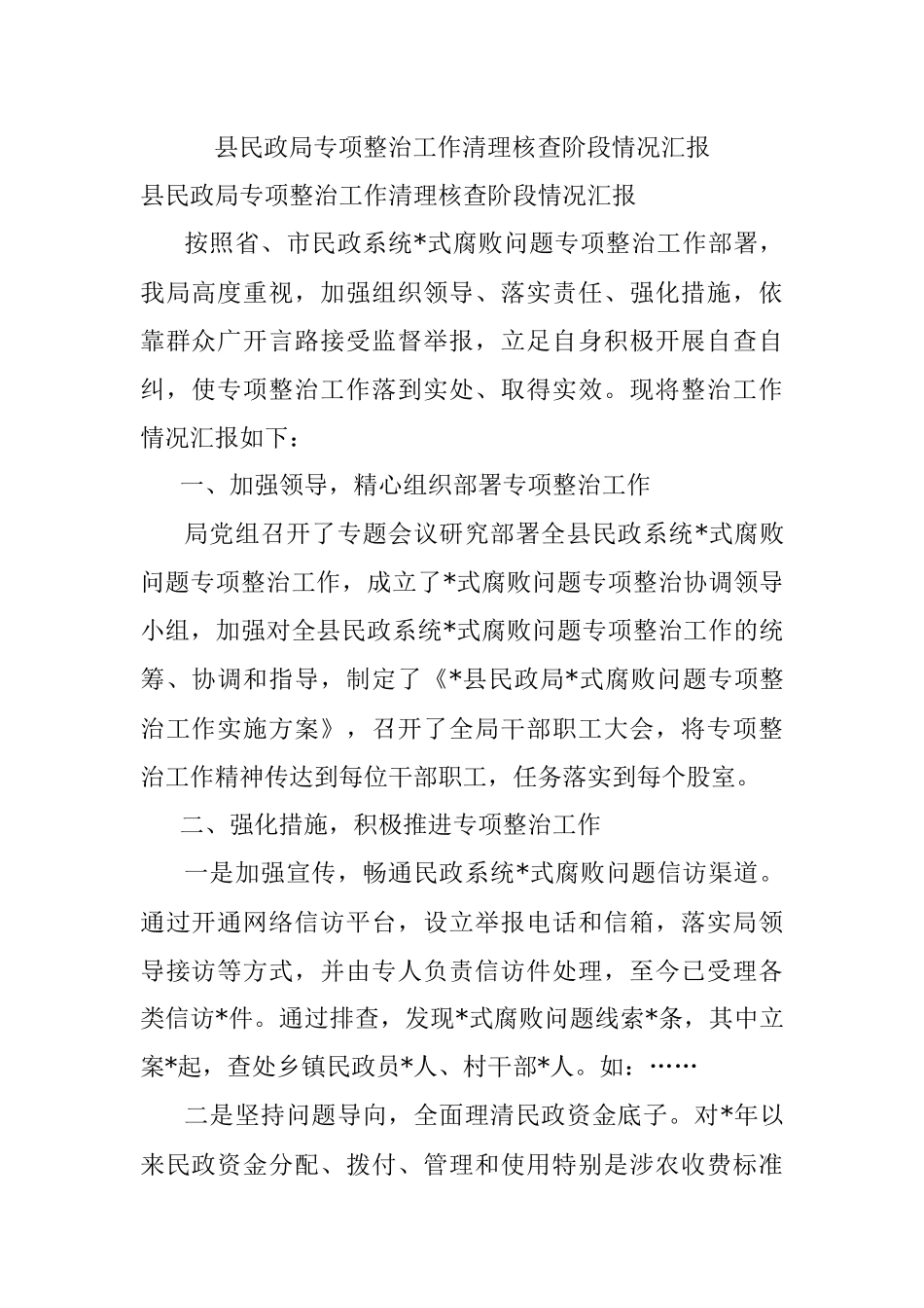 县民政局专项整治工作清理核查阶段情况汇报.docx_第1页