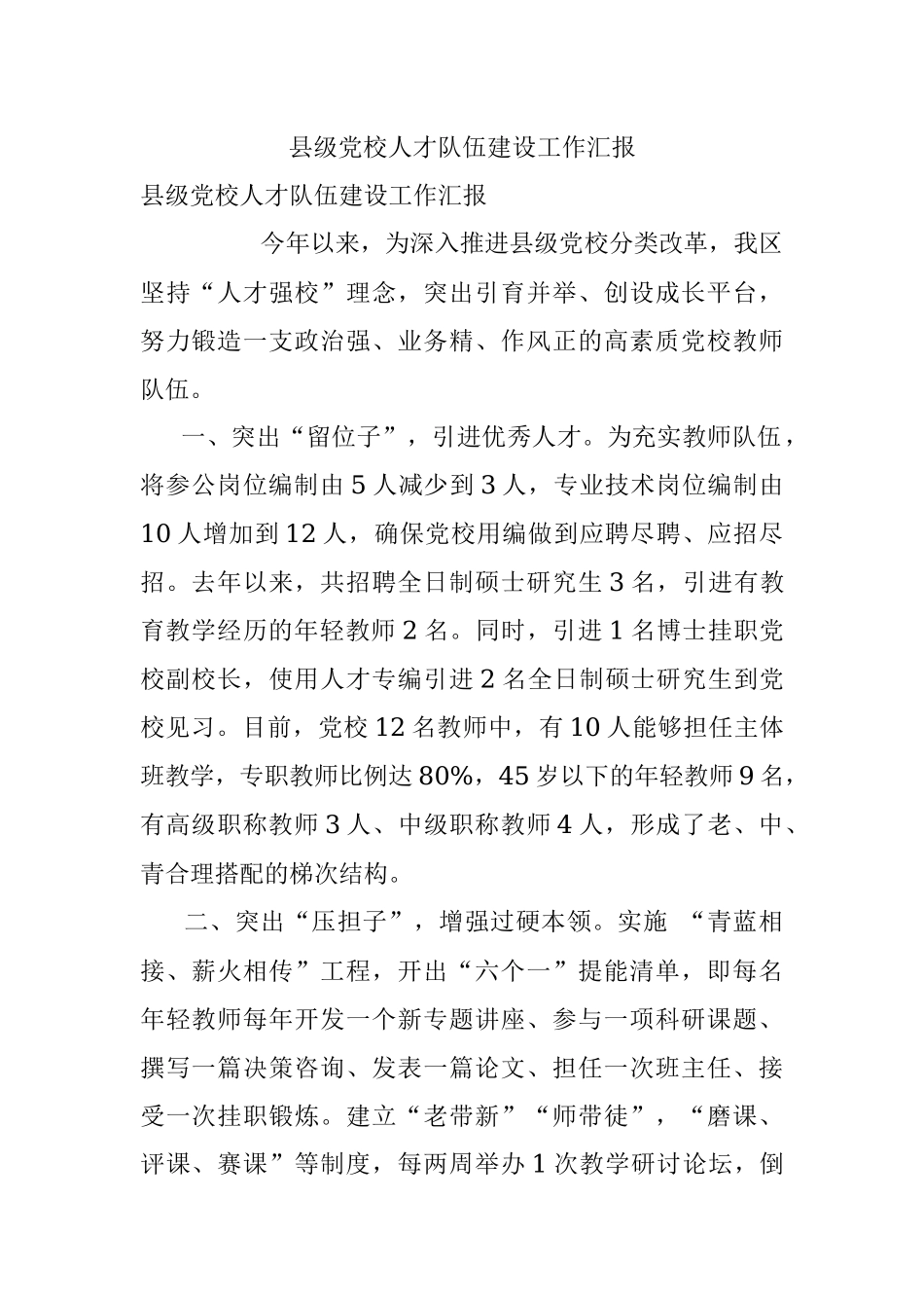 县级党校人才队伍建设工作汇报.docx_第1页