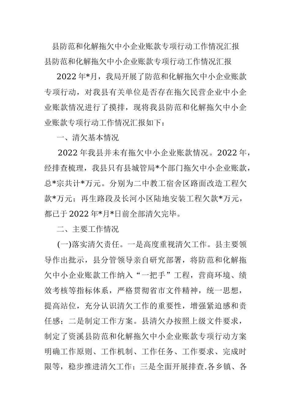 县防范和化解拖欠中小企业账款专项行动工作情况汇报.docx_第1页