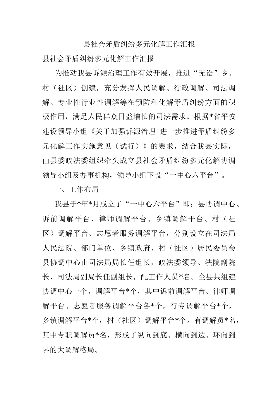 县社会矛盾纠纷多元化解工作汇报.docx_第1页