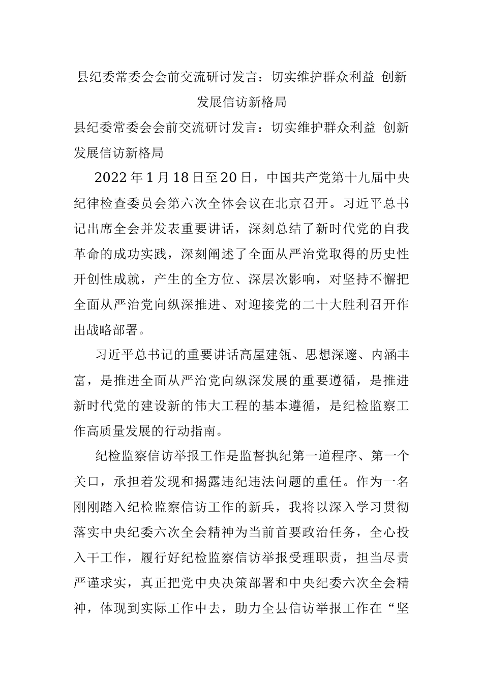 县纪委常委会会前交流研讨发言：切实维护群众利益 创新发展信访新格局.docx_第1页