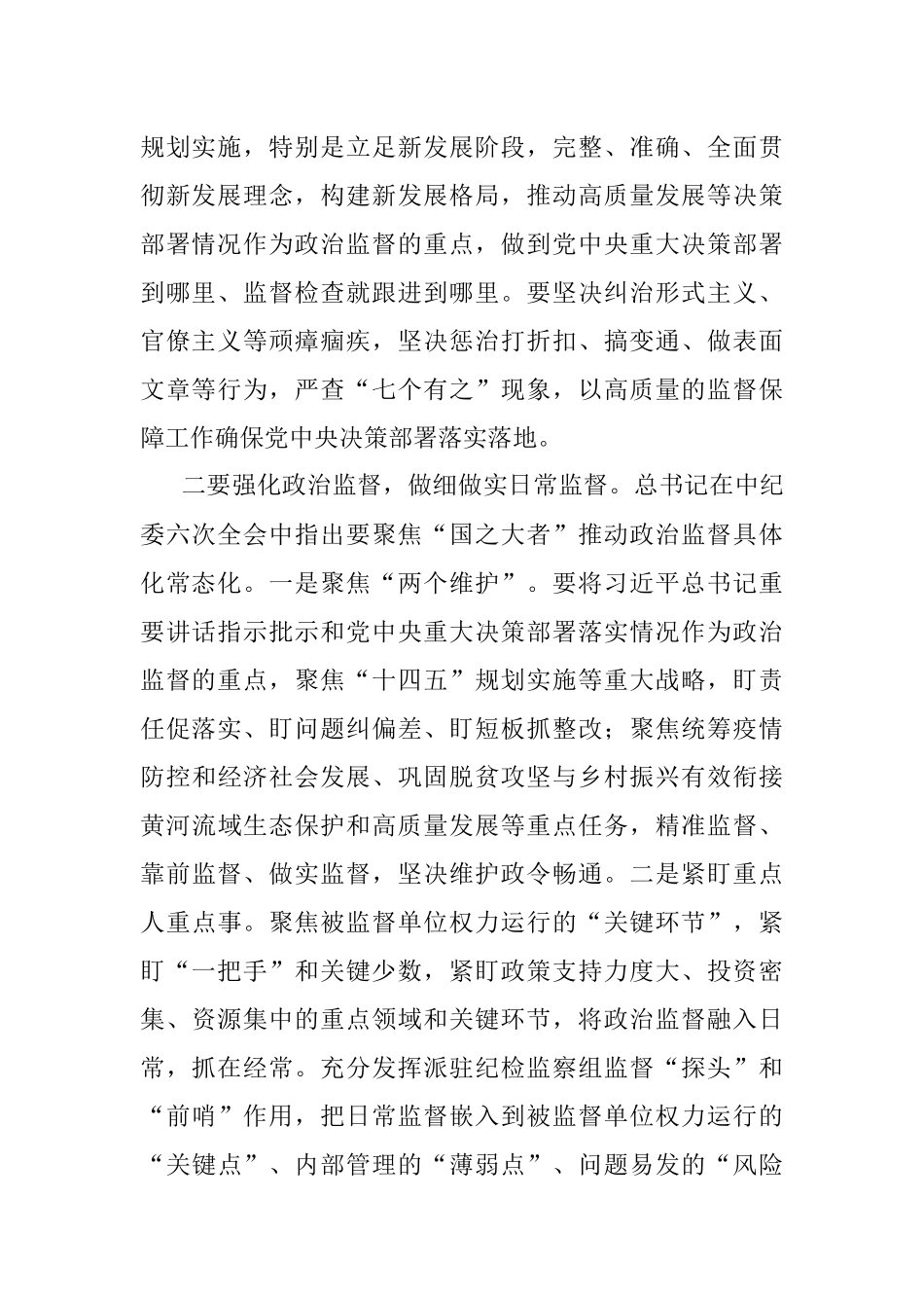 县纪委常委会会前交流研讨发言：坚守职责定位 强化政治监督.docx_第2页