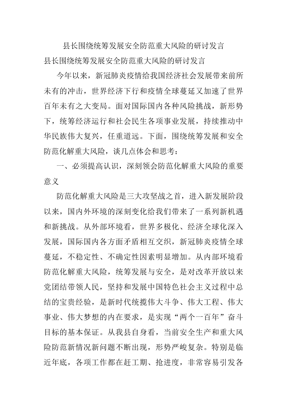 县长围绕统筹发展安全防范重大风险的研讨发言.docx_第1页