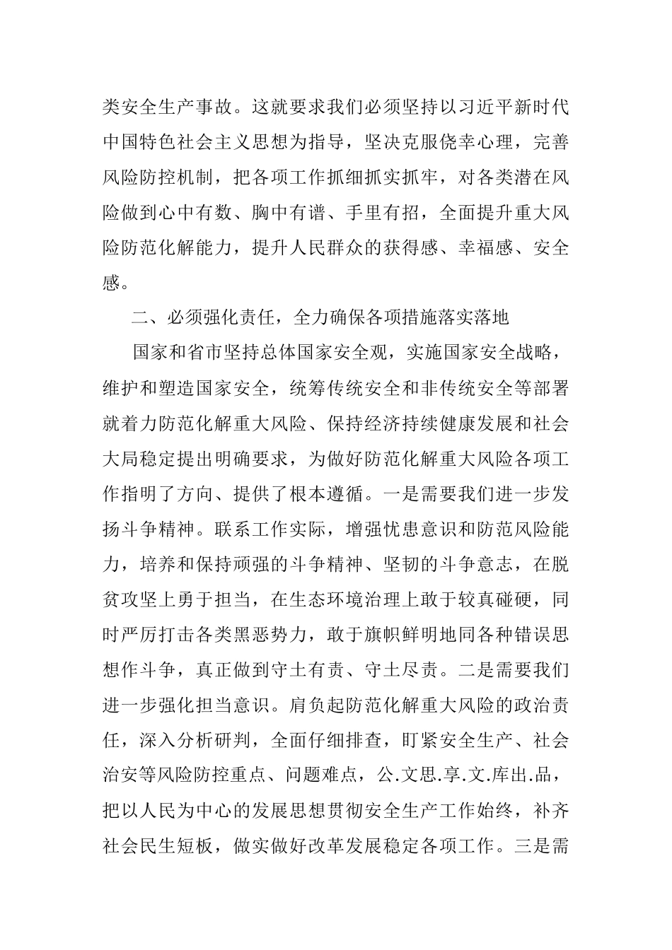 县长围绕统筹发展安全防范重大风险的研讨发言.docx_第2页