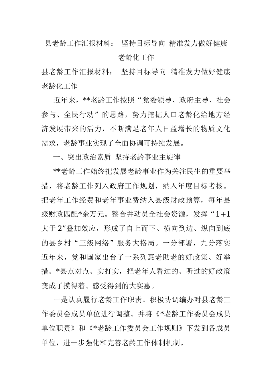 县老龄工作汇报材料： 坚持目标导向 精准发力做好健康老龄化工作.docx_第1页