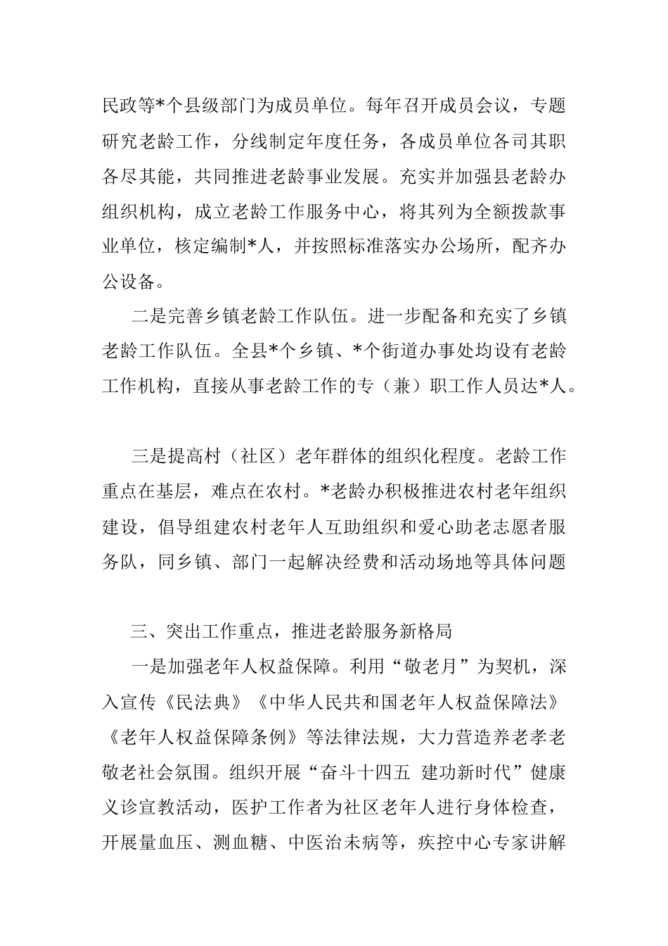县老龄工作汇报材料： 坚持目标导向 精准发力做好健康老龄化工作.docx_第3页