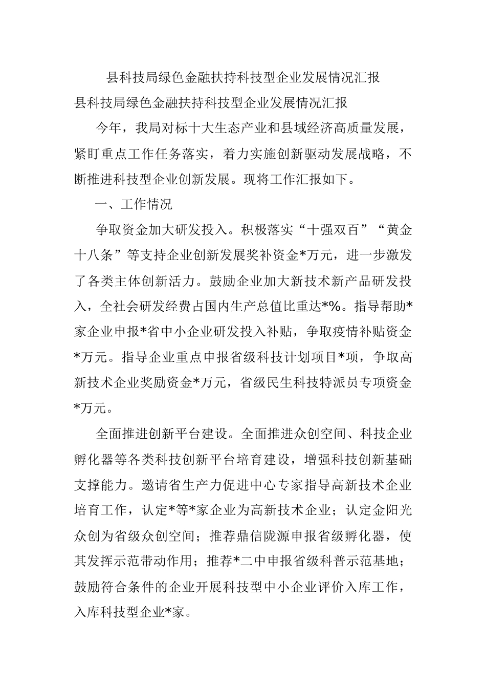 县科技局绿色金融扶持科技型企业发展情况汇报.docx_第1页