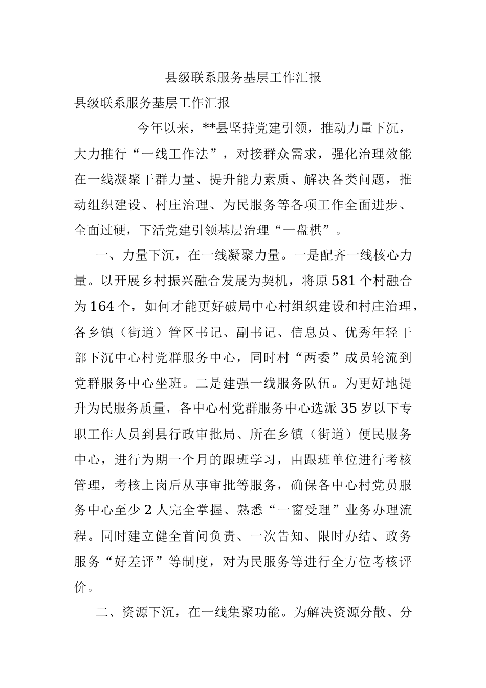 县级联系服务基层工作汇报.docx_第1页